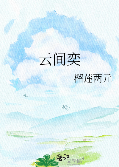 云间奕