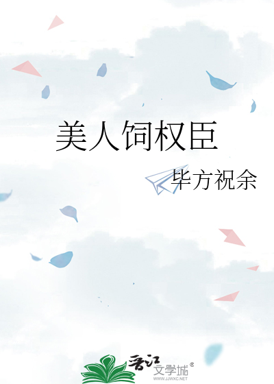 美人饲权臣