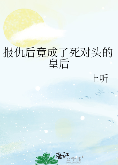 报仇后竟成了死对头的皇后