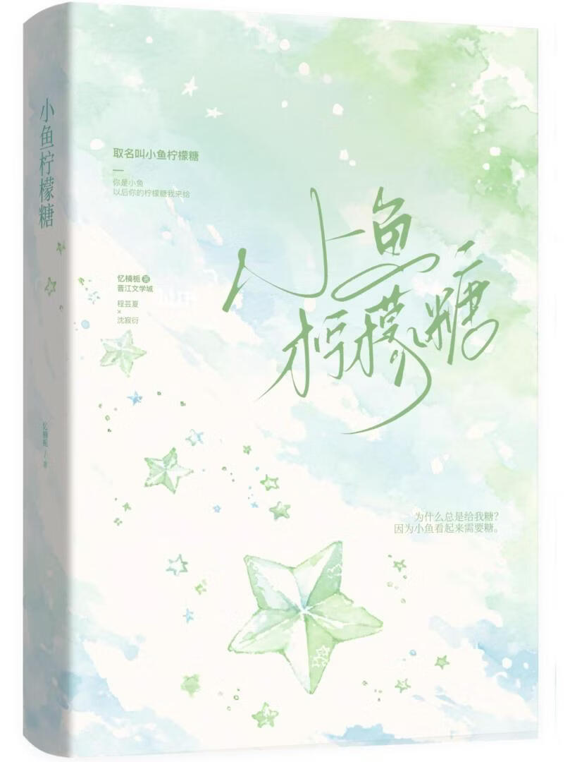小鱼柠檬糖