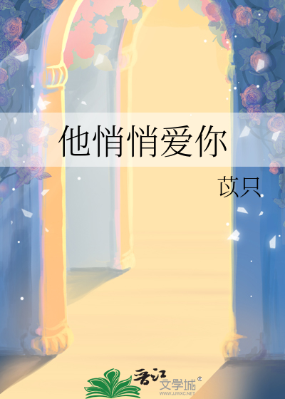 他悄悄爱你