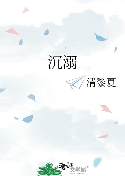 沉溺