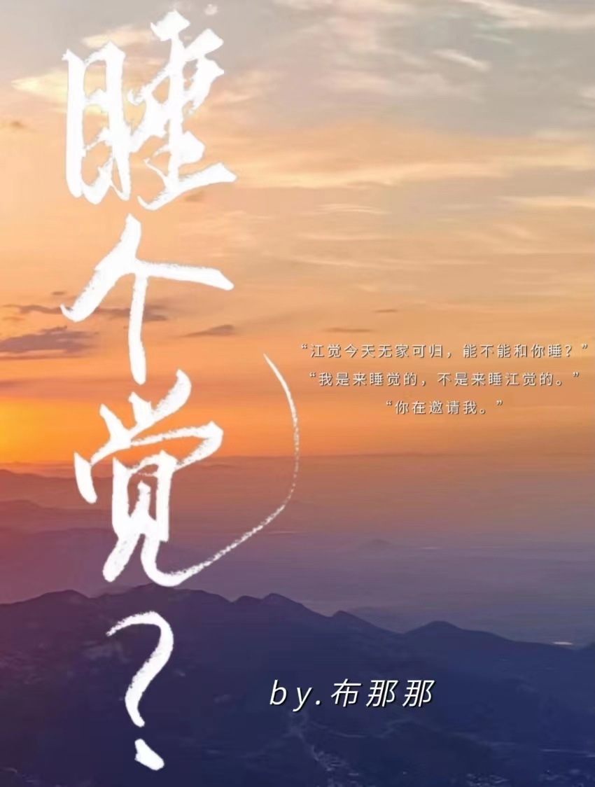 睡个觉？