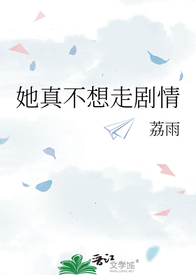 她真不想走剧情