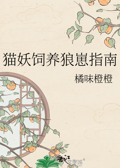 猫妖饲养狼崽指南