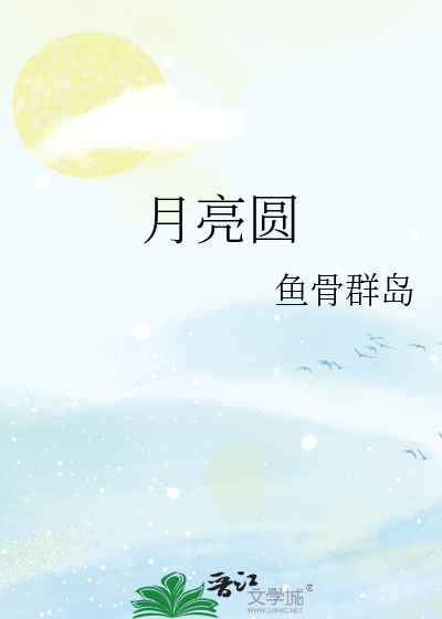 月亮圆