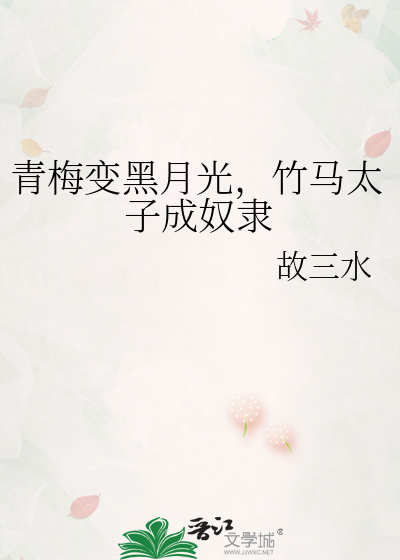 青梅变黑月光，竹马太子成奴隶