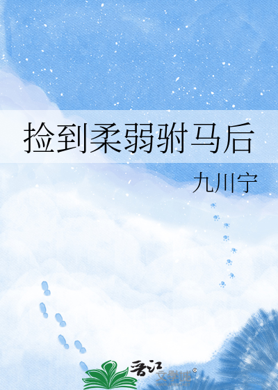 捡到柔弱驸马后