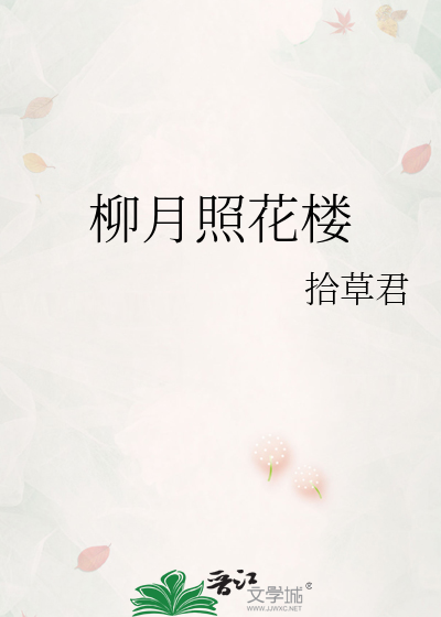 柳月照花楼