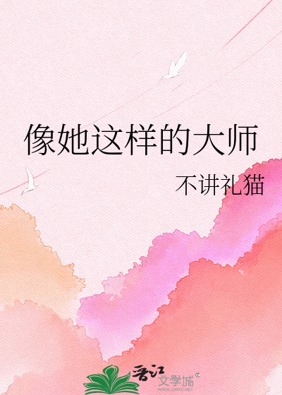 像她这样的大师
