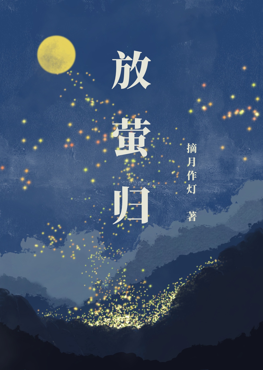放萤归