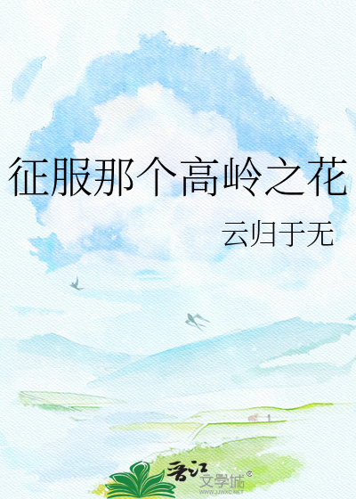 征服那个高岭之花