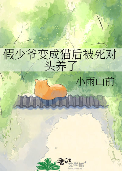 假少爷变成猫后被死对头养了