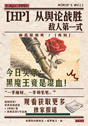 ［HP］从舆论战胜敌人第一式