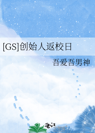 [GS]创始人返校日