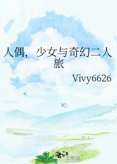 人偶，少女与奇幻二人旅
