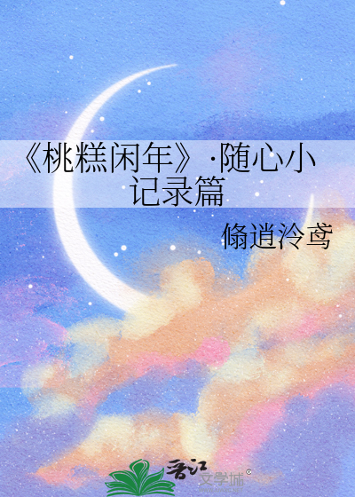 《桃糕闲年