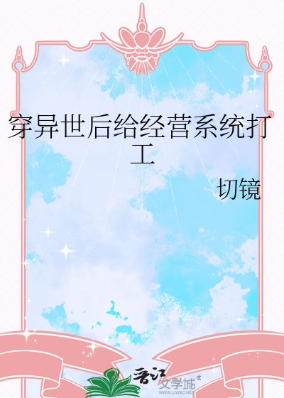 穿异世后给经营系统打工