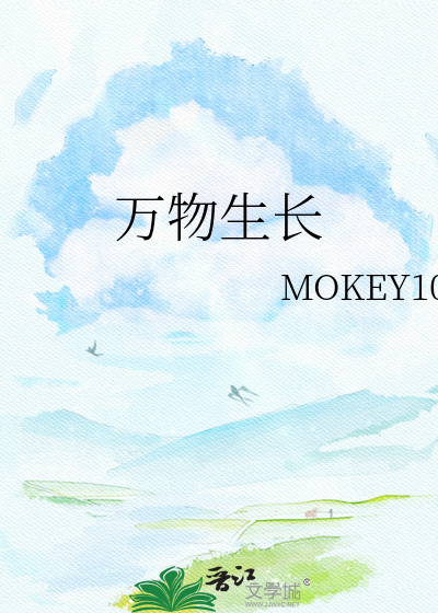 万物生长