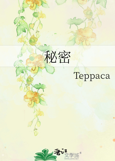 秘密