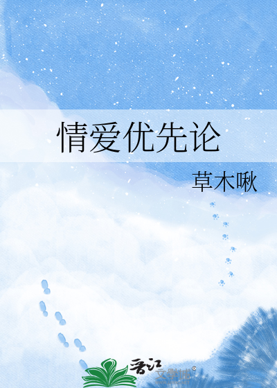 情爱优先论