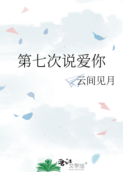 第七次说爱你