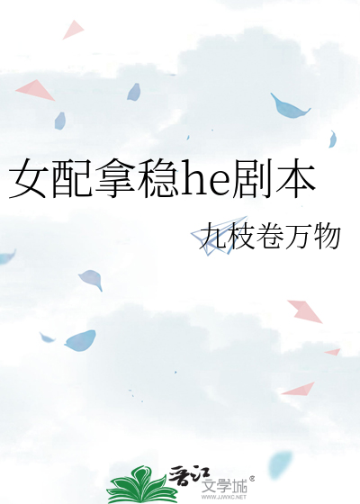 女配拿稳he剧本