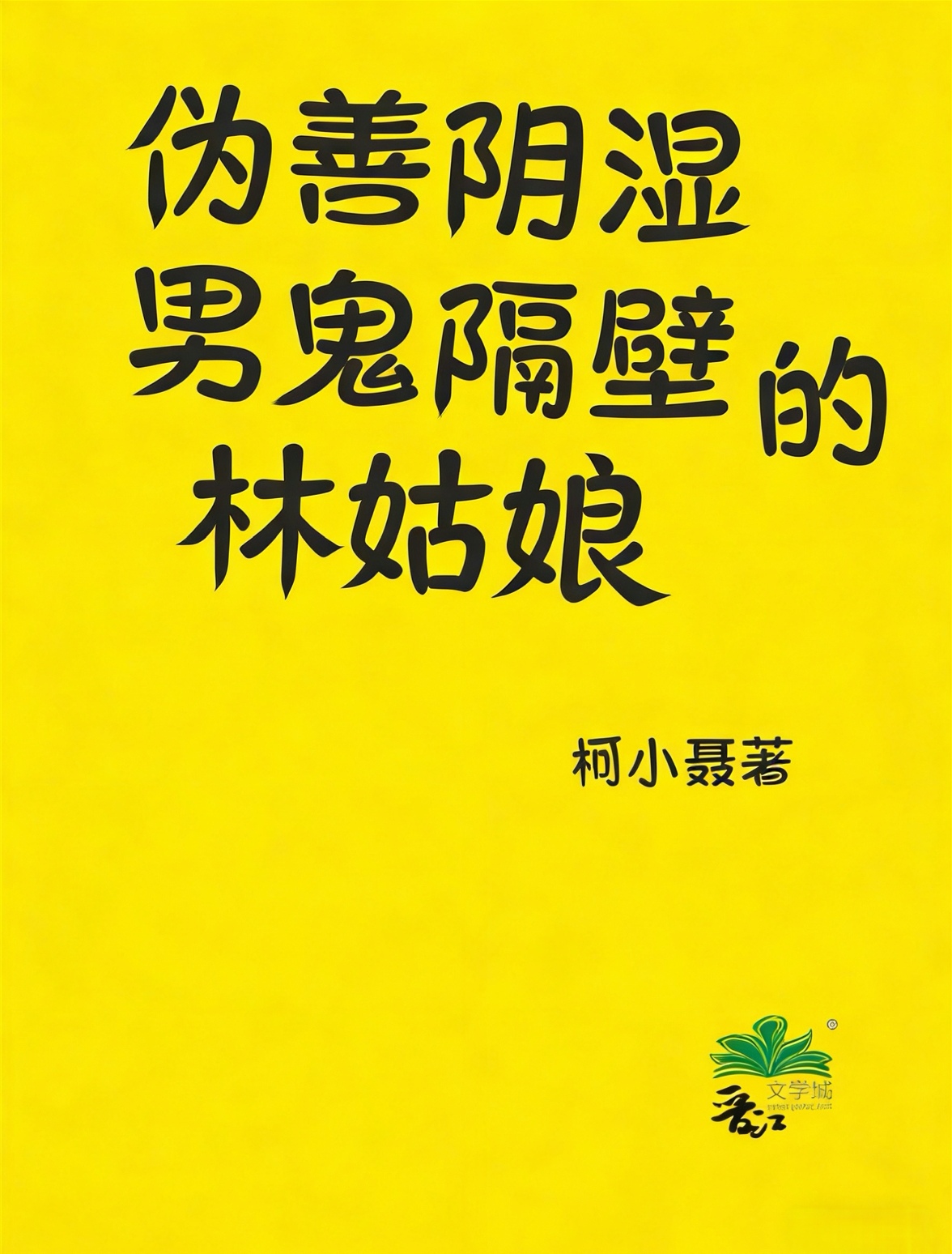 伪善阴湿男鬼隔壁小医女