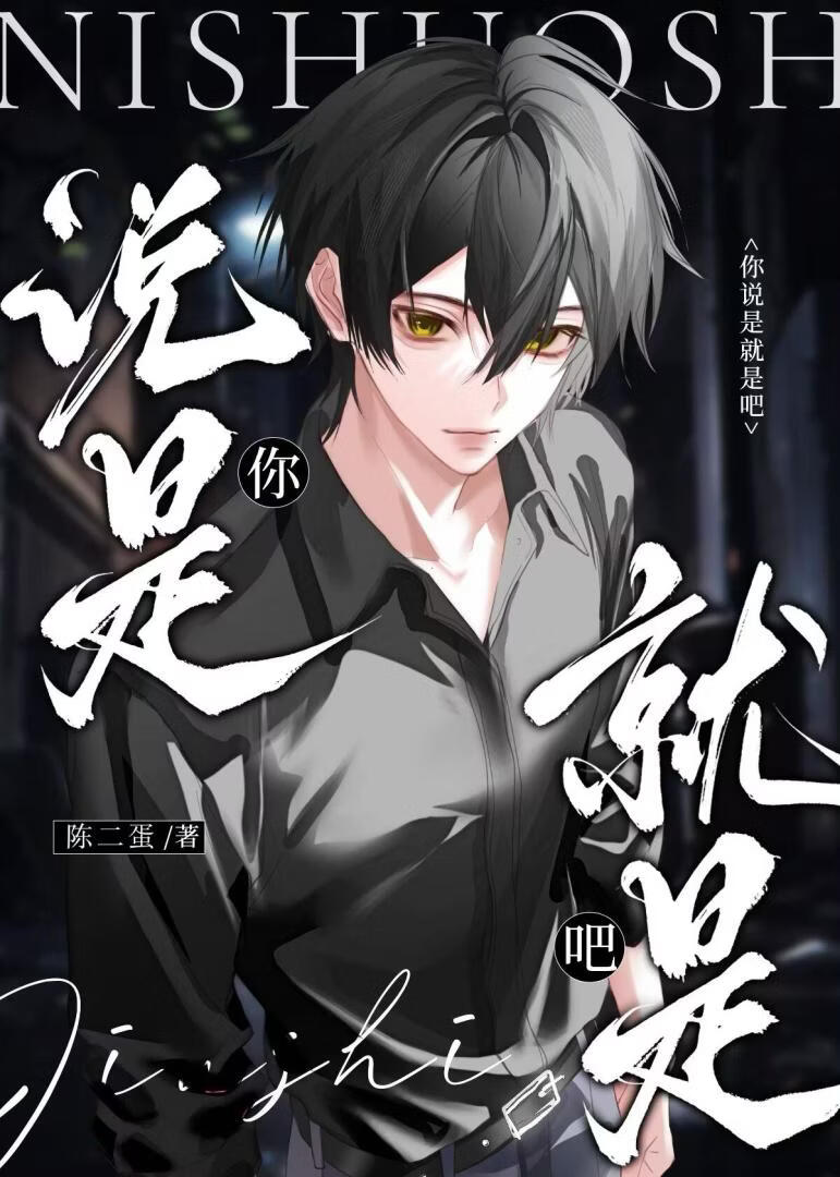 你说是就是吧