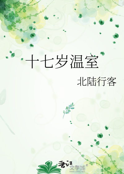 十七岁温室