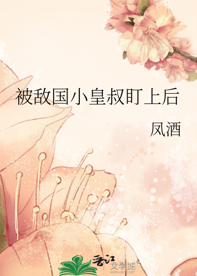 被敌国小皇叔盯上后