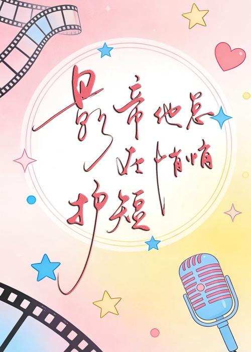 影帝他总在悄悄护短