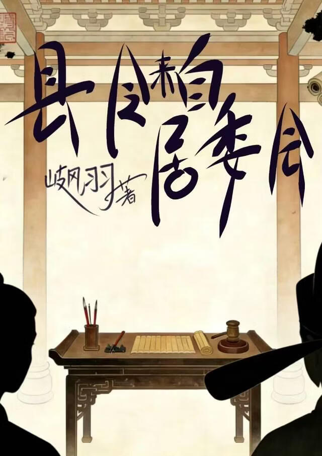 县令来自居委会