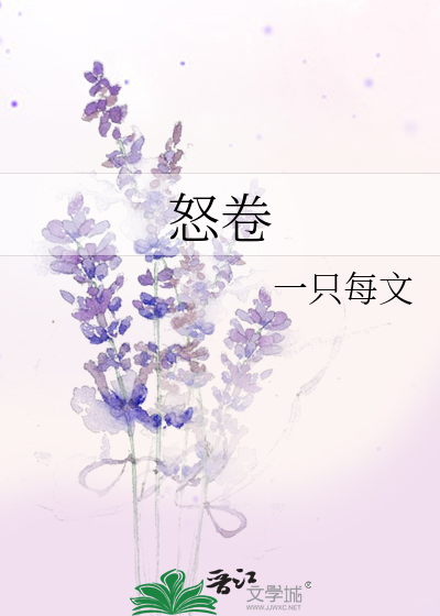 怒卷