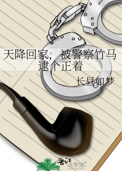 天降回家，被警察竹马逮个正着