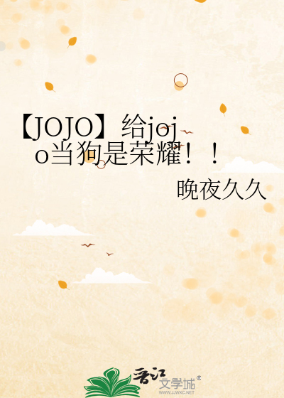 【JOJO】给jojo当狗是荣耀！！