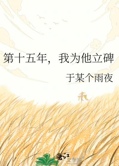第十五年，我为他立碑