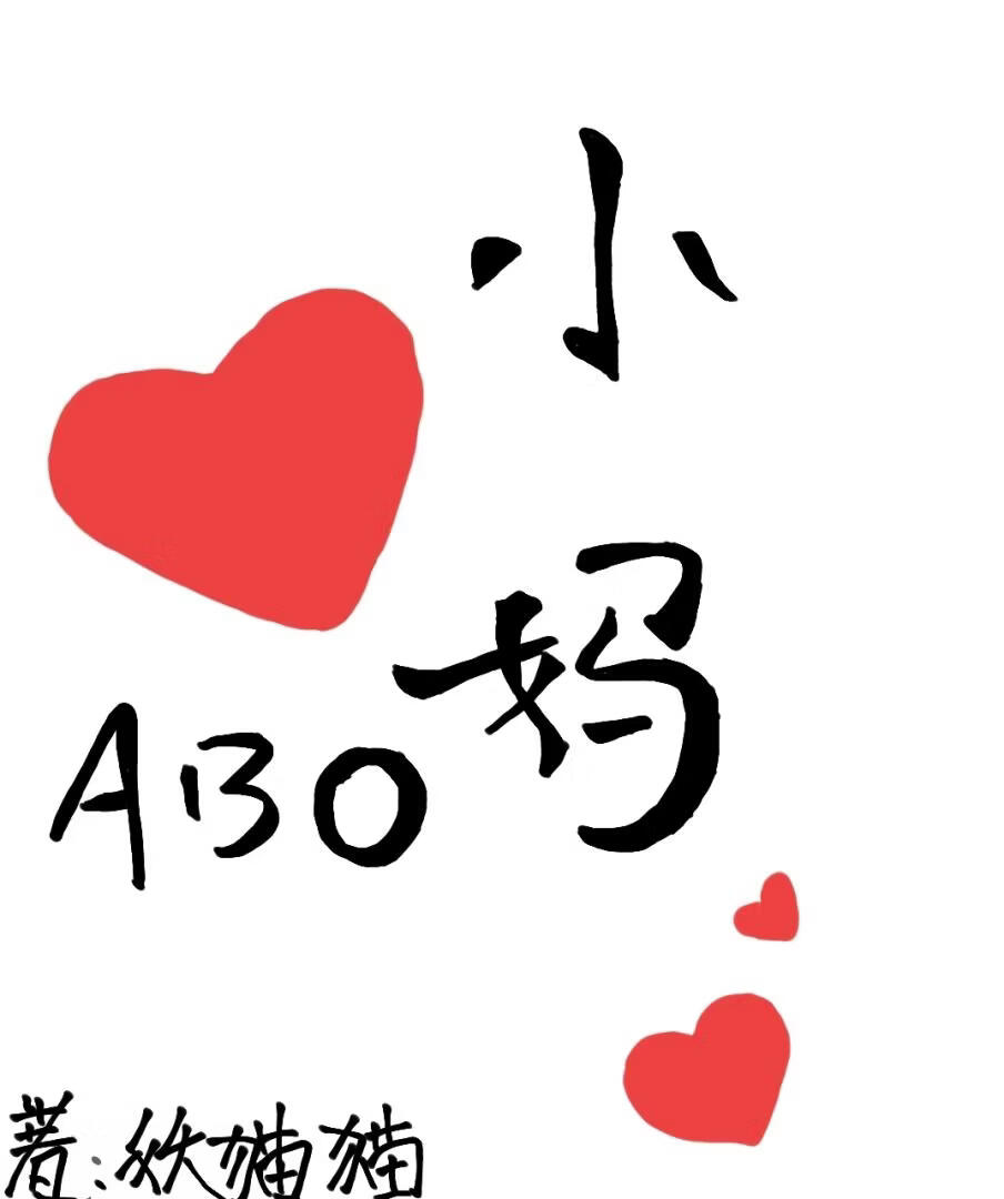 ABO小妈