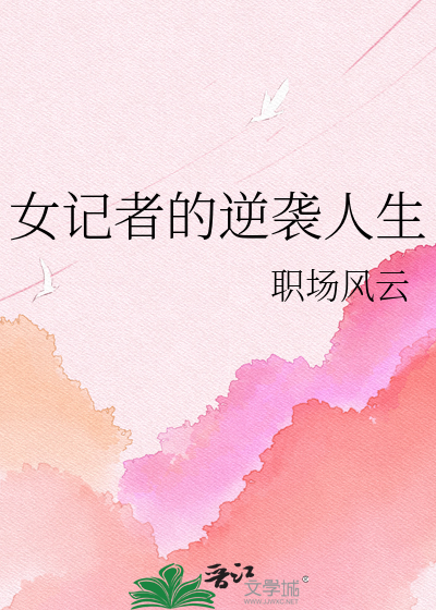 女记者的逆袭人生