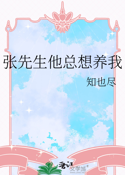 张先生他总想养我