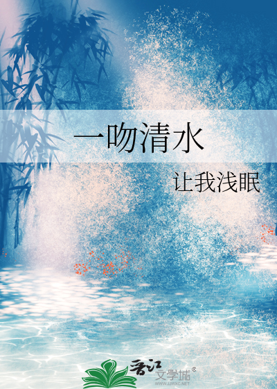 一吻清水