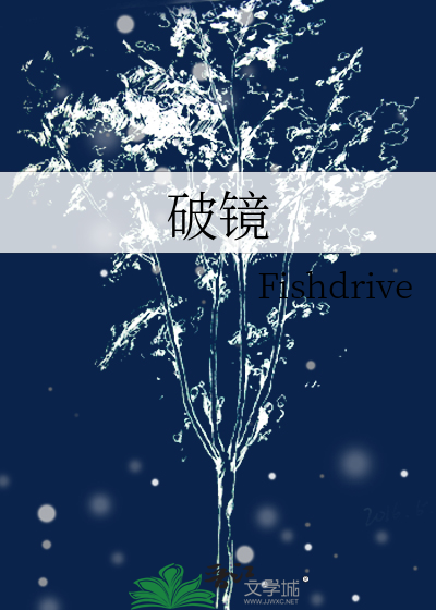 破镜