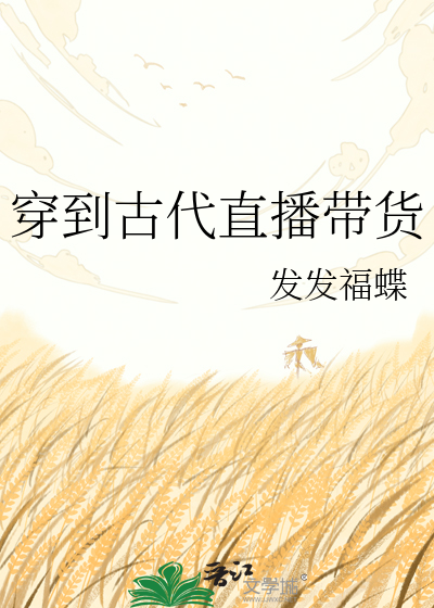 穿到古代直播带货