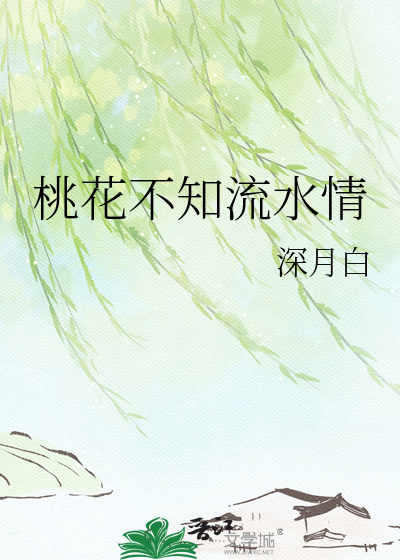 桃花不知流水情