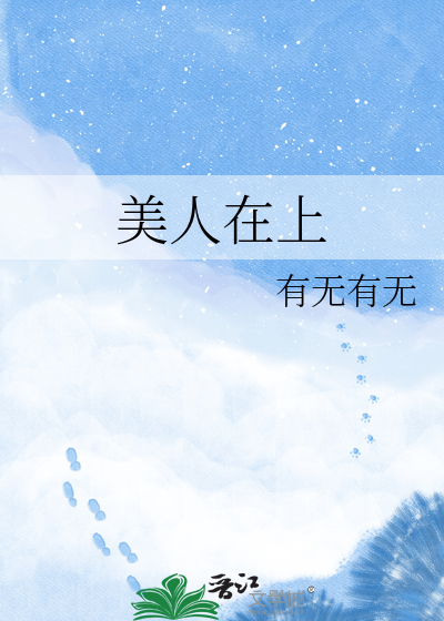 美人在上