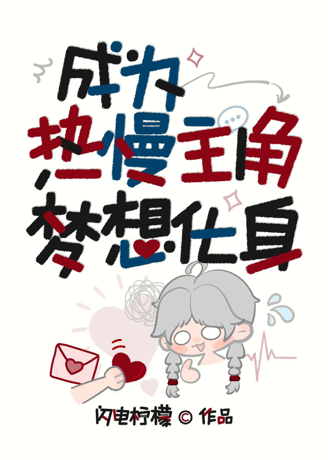 成为热慢主角梦想化身