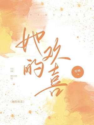 她的欢喜［GB］