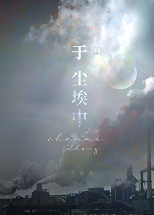 于尘埃中[向哨]