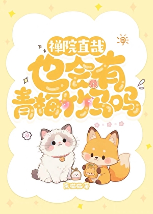[咒回]禅院直哉也会有青梅竹马吗