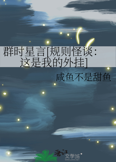 群时星言[规则怪谈：这是我的外挂]